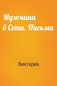 Мужчина в Сети. Письма