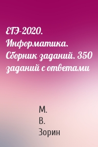 ЕГЭ-2020. Информатика. Сборник заданий. 350 заданий с ответами