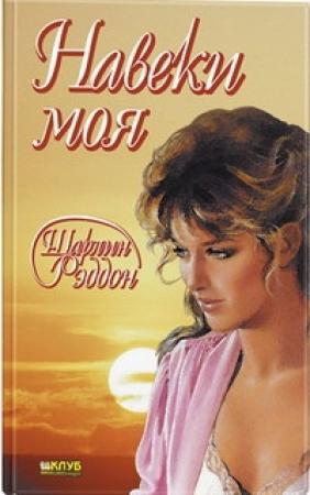 Обложка книги «Навеки моя» — Шарлин Рэддон