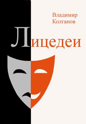 Обложка книги «Лицедеи» — Владимир Колганов