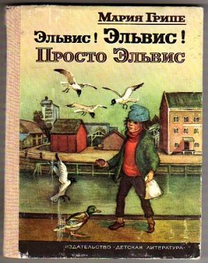 Обложка книги «Эльвис! Эльвис!» — Мария Грипе