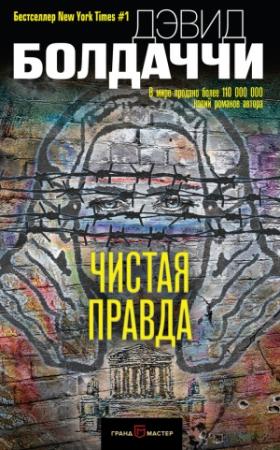 Обложка книги «Чистая правда» — Дэвид Балдаччи