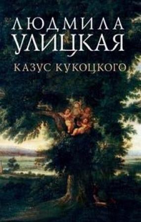Обложка книги «Казус Кукоцкого» — Людмила Улицкая
