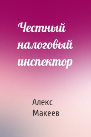 Обложка книги «Честный налоговый инспектор» — Алекс Макеев
