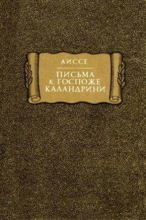 Обложка книги «Аиссе. Письма к госпоже Каландрини» — Шарлотта Элизабет Айшэ