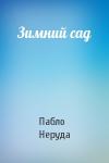 Пабло Неруда - Зимний сад