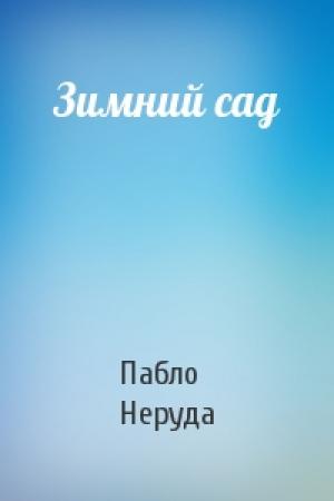 Обложка книги «Зимний сад» — Пабло Неруда