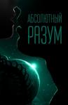 Наталья Михлин - Абсолютный разум (СИ)