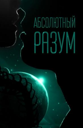Обложка книги «Абсолютный разум (СИ)» — Наталья Михлин