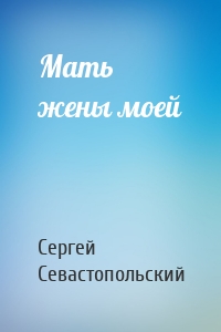 Мать жены моей