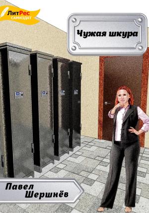 Обложка книги «Чужая шкура» — Павел Шершнёв