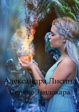 Обложка книги «Обретение» — Александра Лисина