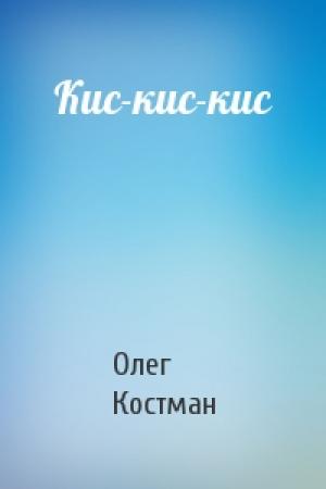 Обложка книги «Кис-кис-кис» — Олег Костман