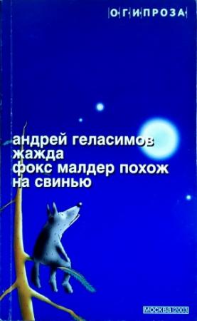 Обложка книги «Жажда. Фокс Малдер похож на свинью (сборник)» — Андрей Геласимов
