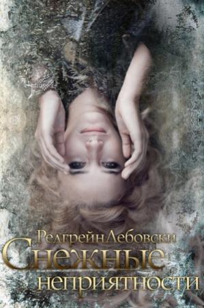 Обложка книги «Снежные неприятности (СИ)» — Редгрейн Лебовски