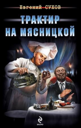 Обложка книги «Трактир на Мясницкой» — Евгений Сухов