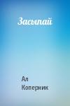 Ал Коперник - Засыпай