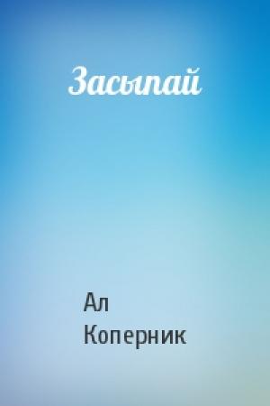Обложка книги «Засыпай» — Ал Коперник