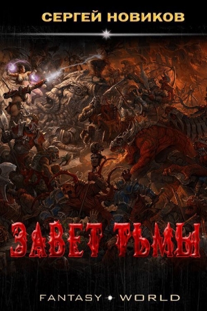 Обложка книги «Завет тьмы» — Сергей Андреевич Новиков