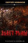 Сергей Андреевич Новиков - Завет тьмы