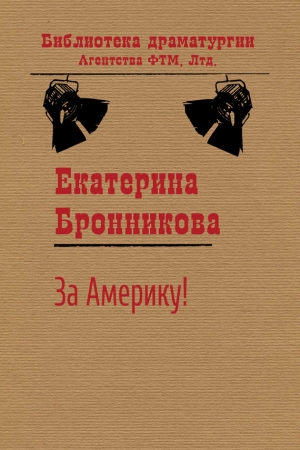 Обложка книги «За Америку!» — Екатерина Бронникова