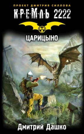 Обложка книги «Кремль 2222. Царицыно» — Дмитрий Дашко