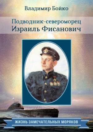 Обложка книги «Подводник-североморец Израиль Фисанович» — Владимир Бойко