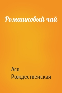 Ромашковый чай