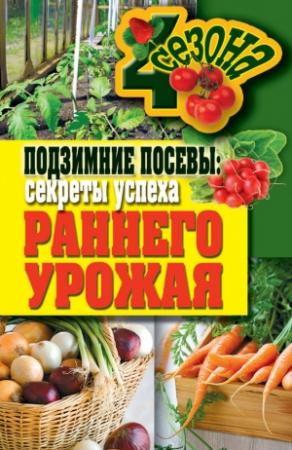 Обложка книги «Подзимние посевы. Секреты успеха раннего урожая» — Елена Доброва
