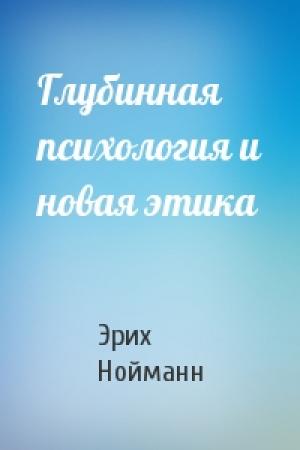 Обложка книги «Глубинная психология и новая этика» — Эрих Нойманн