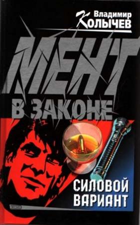 Обложка книги «Силовой вариант» — Владимир Колычев