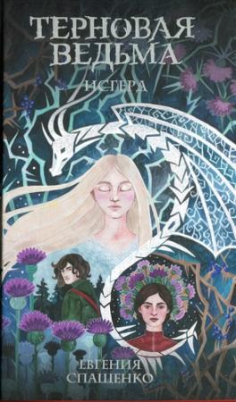 Обложка книги «Терновая ведьма. Исгерд» — Евгения Спащенко