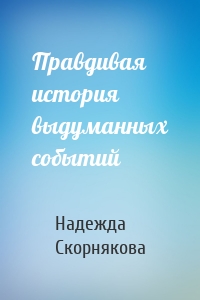 Правдивая история выдуманных событий
