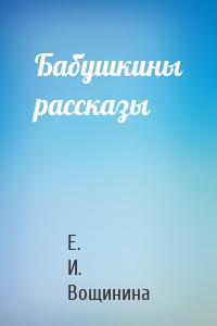 Бабушкины рассказы