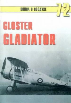 Обложка книги «Gloster Gladiator» — Сергей В. Иванов, Альманах «Война в воздухе»