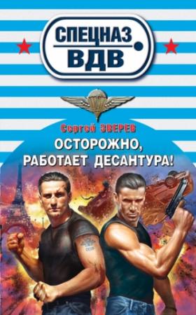 Обложка книги «Осторожно, работает десантура!» — Сергей Зверев
