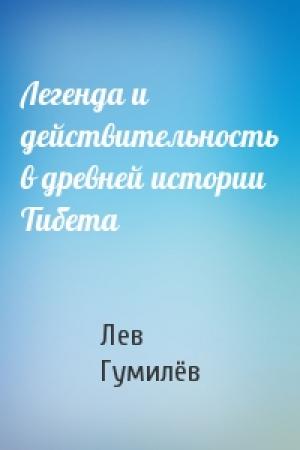 Обложка книги «Легенда и действительность в древней истории Тибета» — Лев Николаевич Гумилёв