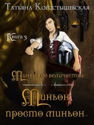 Обложка книги «Миньон, просто миньон…» — Татьяна Коростышевская