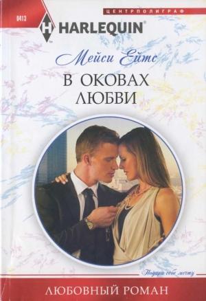 Обложка книги «В оковах любви» — Мейси Ейтс