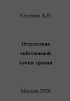 Александр Алтунин - Отсутствие собственной точки зрения