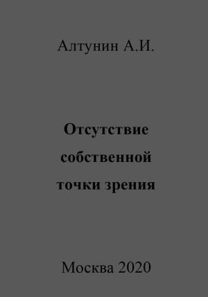 Обложка книги «Отсутствие собственной точки зрения» — Александр Алтунин