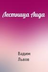 Вадим Львов - Лестница Аида