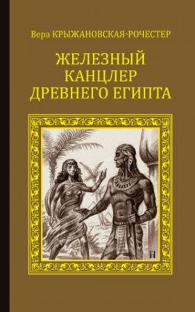 Обложка книги «Железный канцлер Древнего Египта» — Вера Ивановна Крыжановская