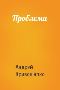 Андрей Кривошапко - Проблема