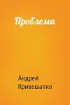 Андрей Кривошапко - Проблема