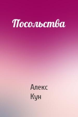 Обложка книги «Посольства» — Алекс Кун