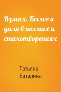 Взмах. Былое и дали в поэмах и стихотворениях