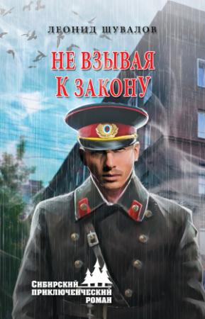 Обложка книги «Не взывая к закону» — Леонид Шувалов