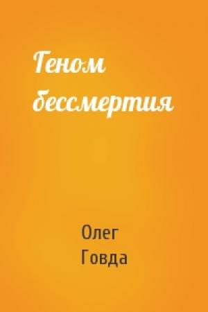 Обложка книги «Геном бессмертия» — Олег Говда