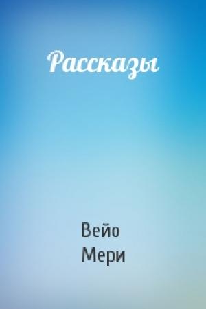 Обложка книги «Рассказы» — Мери Вейо